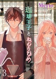 珈琲王子とねむりひめ3