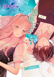 珈琲王子とねむりひめ4