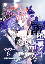 Limit Testing～闇堕ち勇者は転生した元聖女を逃さない～