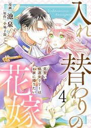 【電子限定特装版】入れ替わりの花嫁～見習い修道女リリーはお家に帰りたい～