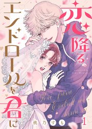 恋降るエンドロールを君に（1）