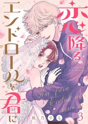 恋降るエンドロールを君に（3）