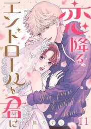 恋降るエンドロールを君に（11）