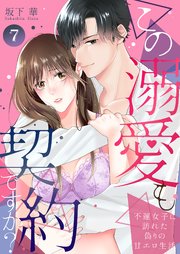 この溺愛も契約ですか？～不運女子に訪れた偽りの甘エロ生活～ 7巻