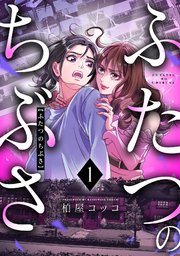 ふたつのちぶさ 1巻