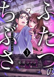 ふたつのちぶさ 3巻