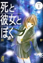 死と彼女とぼく 分冊版（1）