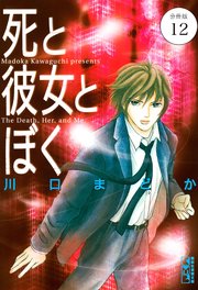 死と彼女とぼく 分冊版（12）