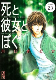死と彼女とぼく 分冊版（23）