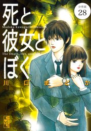 死と彼女とぼく 分冊版（28）