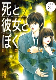 死と彼女とぼく 分冊版（31）
