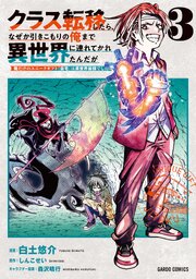 クラス転移したら、なぜか引きこもりの俺まで異世界に連れてかれたんだが