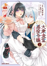 大衆食堂悪役令嬢 ～婚約破棄されたので食堂を開いたら癒やしの力が開花しました～