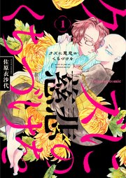 クズに慈悲のくちづけを 1