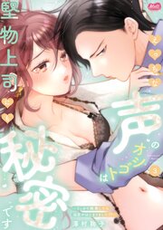 えっちな声のオシゴトは堅物上司にも秘密です ～うっかり挑発したら溺愛がはじまりました!?～【単行本】 3巻