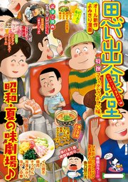 思い出食堂83 ひんやり♪冷凍みかん編