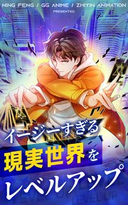 イージーすぎる現実世界をレベルアップ【タテヨミ】 45話