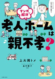 マンガで解決 老人ホームは親不孝？