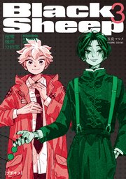 BlackSheep ─超常機密分析部─ プチキス（3）
