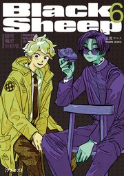 ＢｌａｃｋＳｈｅｅｐ　─超常機密分析部─　プチキス（６）