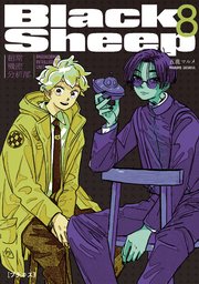 ＢｌａｃｋＳｈｅｅｐ　─超常機密分析部─　プチキス（８）
