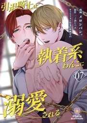引退騎士は執着系わんこに溺愛される【第7話】