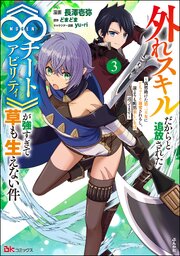 外れスキルだからと追放された《∞チートアビリティ》が強すぎて草も生えない件 ～偶然助けた第三王女にどちゃくそ溺愛されるし、前よりも断然楽しい生活送ってます～ コミック版 （3）