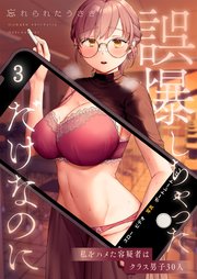 【フルカラー】誤爆しちゃっただけなのに～私をハメた容疑者はクラス男子30人（3）