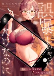 【フルカラー】誤爆しちゃっただけなのに～私をハメた容疑者はクラス男子３０人（５）