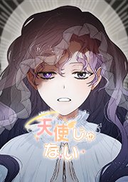 天使じゃない【タテヨミ】