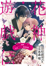 【単話版】花神遊戯伝 ～異世界で溺愛と思いきや、厄災だらけで前途多難！？～　第15話