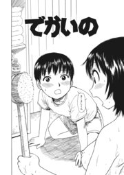 でかいの1