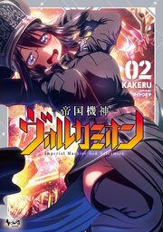 帝国機神ヴォルカミオン