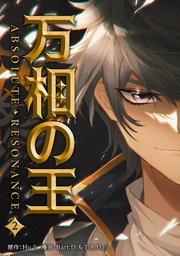 万相の王2