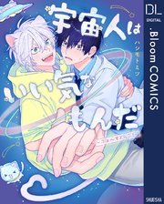 宇宙人はいい気なもんだ-ふぁ～すとらぶ！-【電子限定描き下ろし付き】【特典付き】