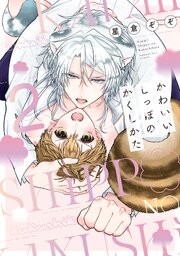 かわいいしっぽのかくしかた【電子限定描き下ろし付き】 2巻
