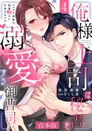 俺様上司は秘書を溺愛する御曹司~スパダリ常務の偽装恋人に任命されて!?【合本版】 4巻