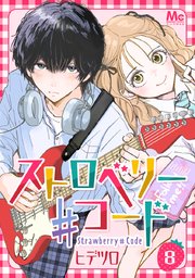 ストロベリー♯コード 8