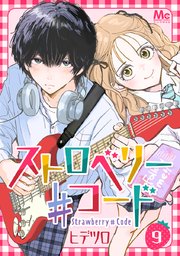 ストロベリー♯コード 9