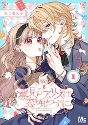 夢見るアリスは恋も知らずに