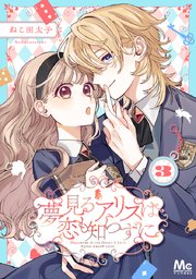 夢見るアリスは恋も知らずに 3