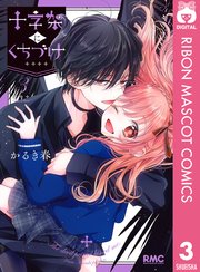 十字架にくちづけ