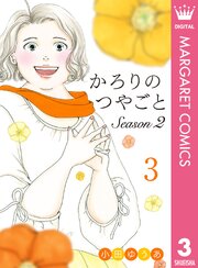 かろりのつやごと Season2
