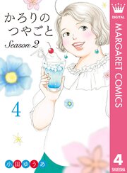 かろりのつやごと Season2 4