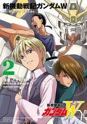 新機動戦記ガンダムW Re:Master Edition（2）