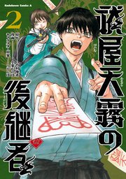 祓屋天霧の後継者