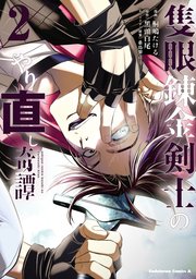 隻眼錬金剣士のやり直し奇譚