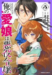 俺の愛娘は悪役令嬢 3巻