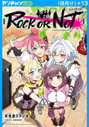 ROCK OR NOT(話売り)　#13