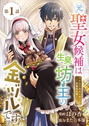 元聖女候補は生臭坊主の金ヅルです～やさぐれルーチェの退魔怪奇譚～(話売り) #1